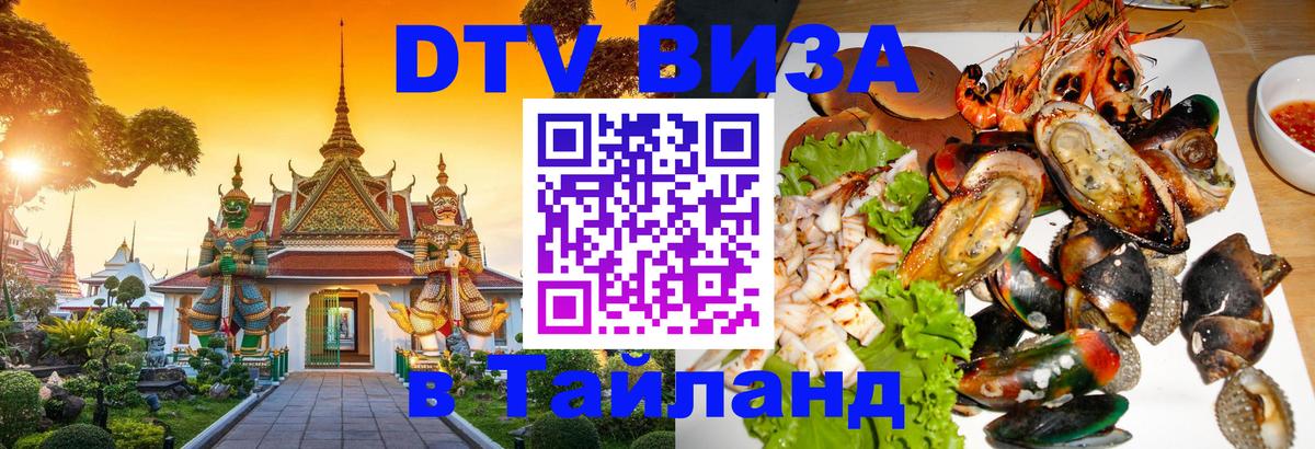 Стоимость и условия DTV визы — оформление в Таиланд под ключ - 